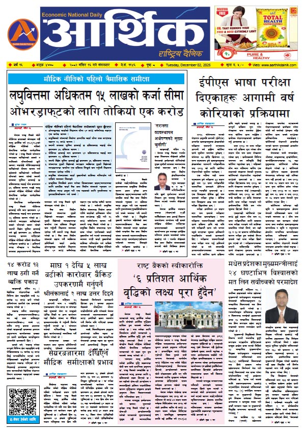 आर्थिक दैनिक, वर्ष १६ अङ्क ४७७०, २०८२ साल मंसिर १६ गते मंगलबार