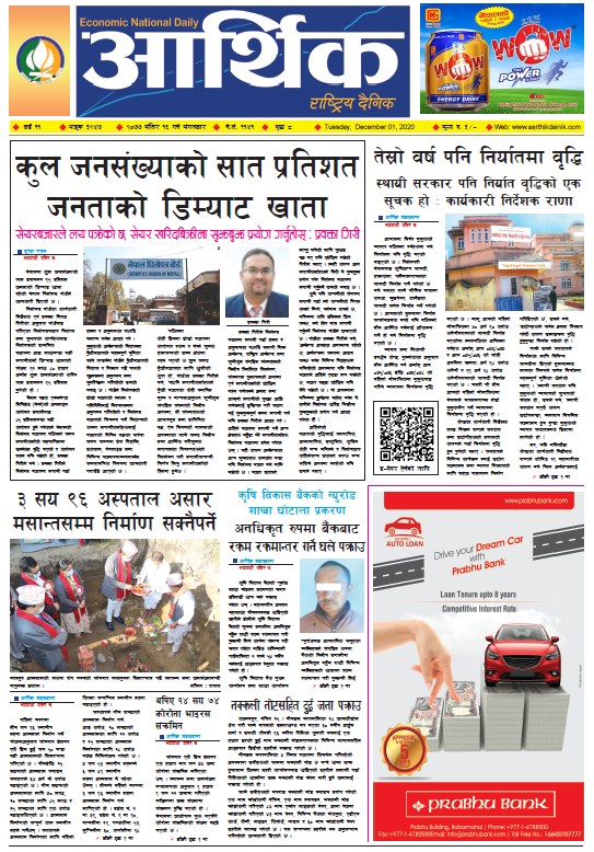 आर्थिक दैनिक, वर्ष ११ अङ्क ३२४७, २०७७ मंसिर १६ गते मंगलबार