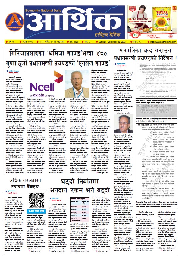 आर्थिक दैनिक, वर्ष १४ अङ्क ४१५९, २०८० साल मंसिर १७ गते आइतबार
