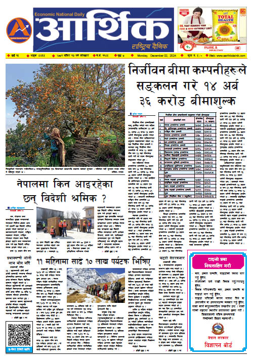 आर्थिक दैनिक, वर्ष १५ अङ्क ४४६५, २०८१ साल मंसिर १७ गते सोमबार