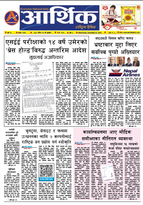 आर्थिक दैनिक, वर्ष १६ अङ्क ४७७१, २०८२ साल मंसिर १७ गते बुधबार