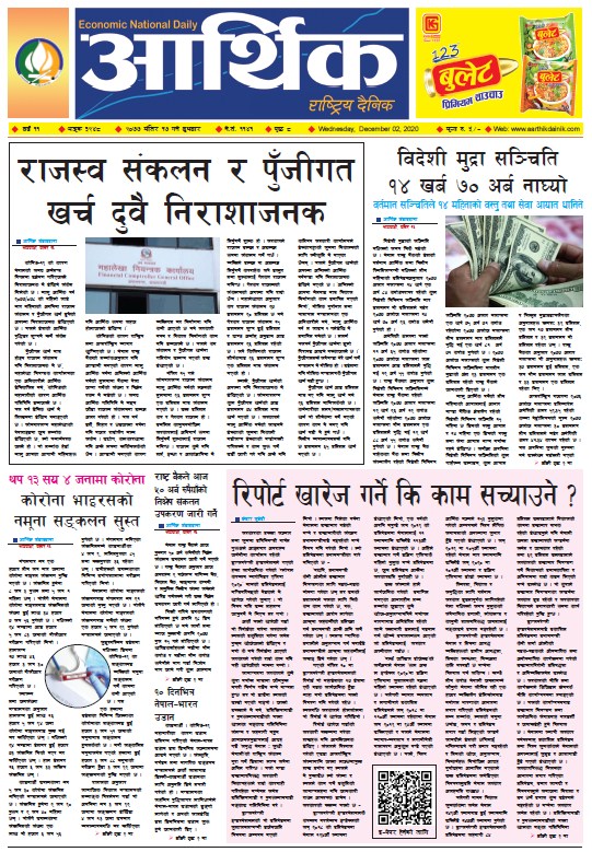 आर्थिक दैनिक, वर्ष ११ अङ्क ३२४८, २०७७ मंसिर १७ गते बुधबार