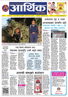 आर्थिक दैनिक, वर्ष १३ अङ्क ३८५७, २०७९ साल मंसिर १८ गते आइतबार