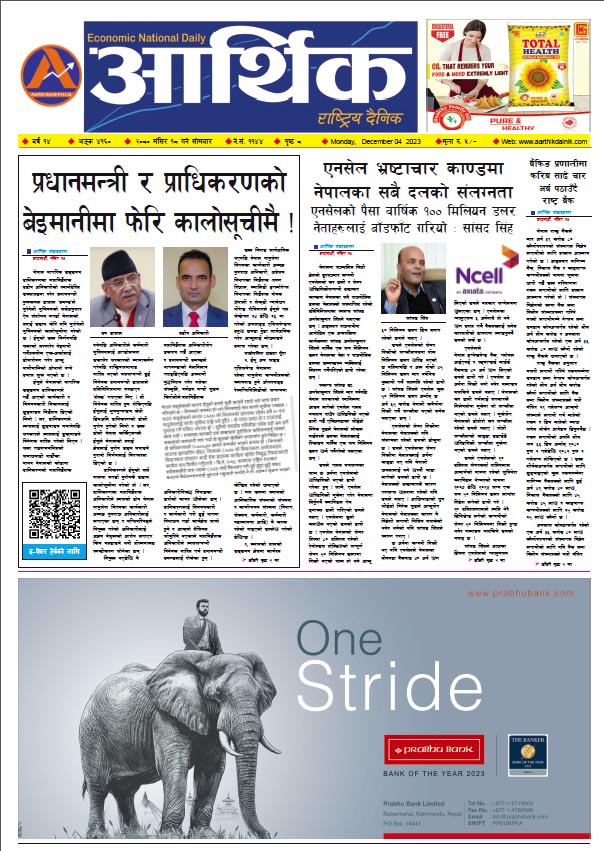 आर्थिक दैनिक, वर्ष १४ अङ्क ४१६०, २०८० साल मंसिर १८ गते सोमबार