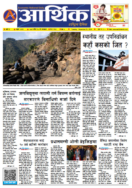 आर्थिक दैनिक, वर्ष १५ अङ्क ४४६६, २०८१ साल मंसिर १८ गते मंगलबार