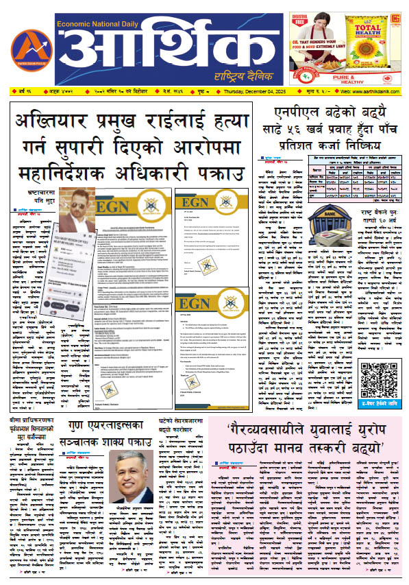 आर्थिक दैनिक, वर्ष १६ अङ्क ४७७२, २०८२ साल मंसिर १८ गते बिहीबार