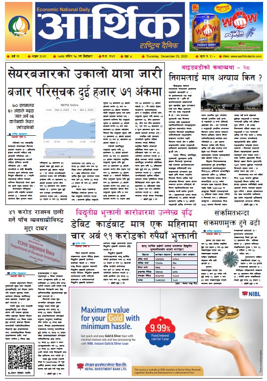 आर्थिक दैनिक, वर्ष ११ अङ्क ३२४९, २०७७ मंसिर १८ गते बिहीबार