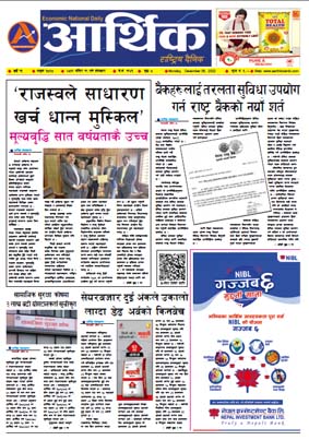 आर्थिक दैनिक, वर्ष १३ अङ्क ३८५८, २०७९ साल मंसिर १९ गते सोमबार