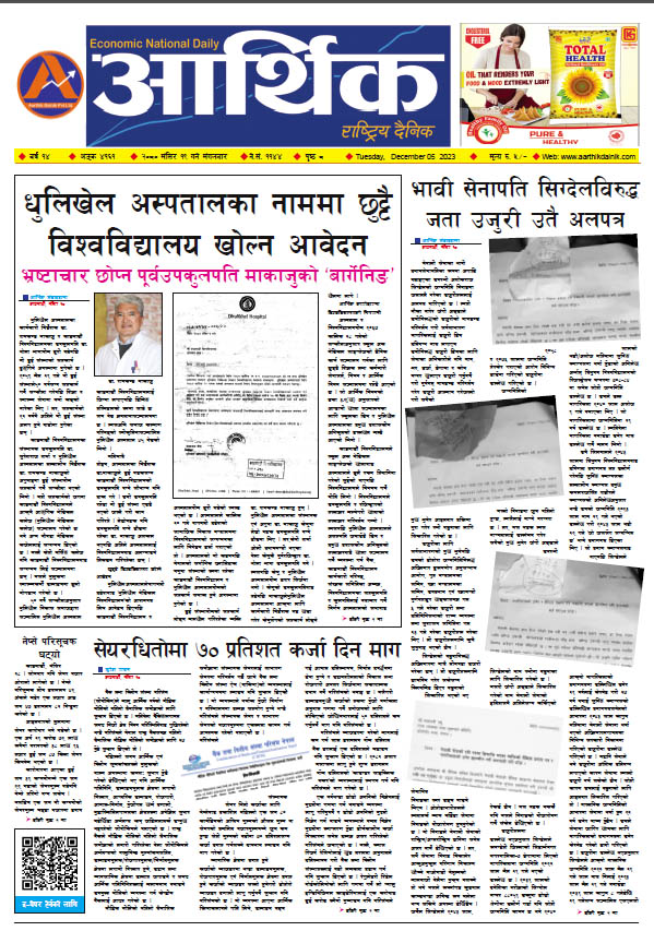 आर्थिक दैनिक, वर्ष १४ अङ्क ४१६१, २०८० साल मंसिर १९ गते मंगलबार