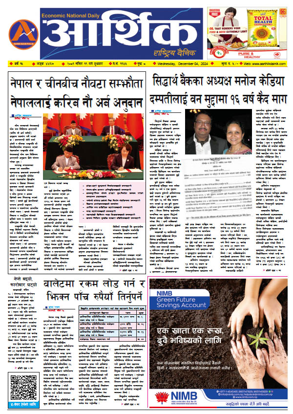 आर्थिक दैनिक, वर्ष १५ अङ्क ४४६७, २०८१ साल मंसिर १९ गते बुधबार