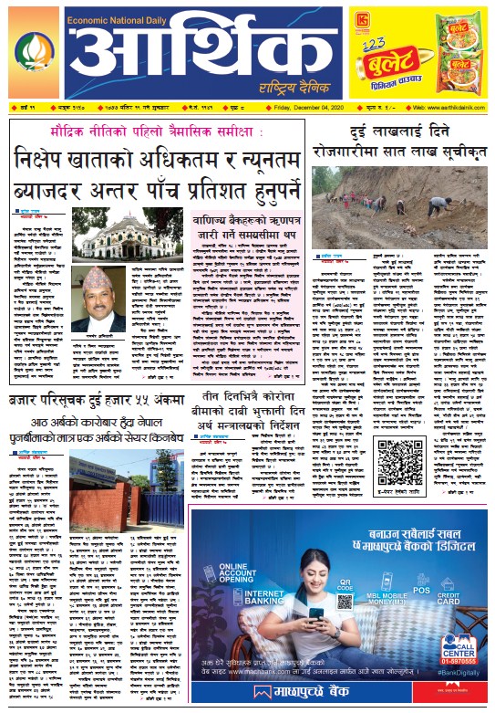 आर्थिक दैनिक, वर्ष ११ अङ्क ३२५०, २०७७ मंसिर १९ गते शुक्रबार