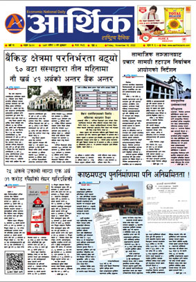 आर्थिक दैनिक, वर्ष १३ अङ्क ३८४४, २०७९ साल मंसिर २ गते शुक्रबार