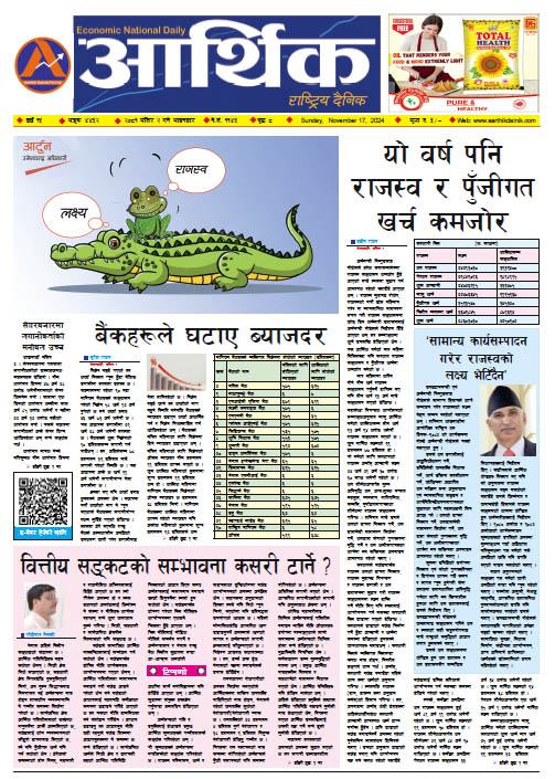 आर्थिक दैनिक, वर्ष १५ अङ्क ४४५२, २०८१ साल मंसिर २ गते आइतबार