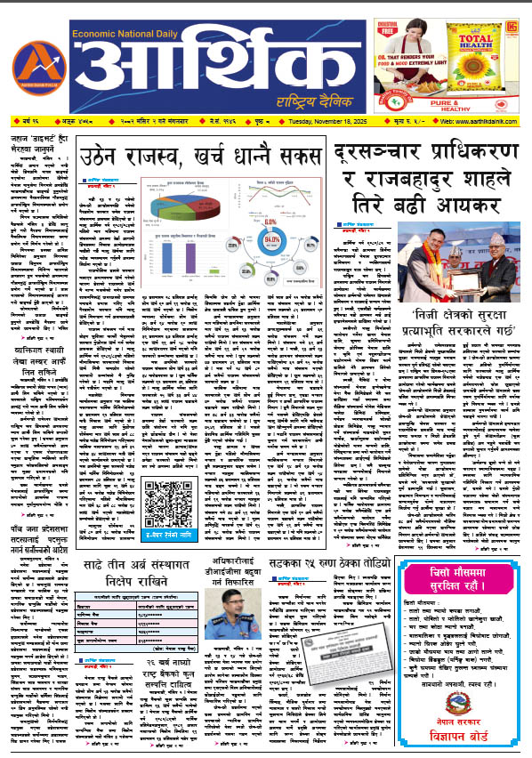 आर्थिक दैनिक, वर्ष १६ अङ्क ४७५८, २०८२ साल मंसिर २ गते मंगलबार