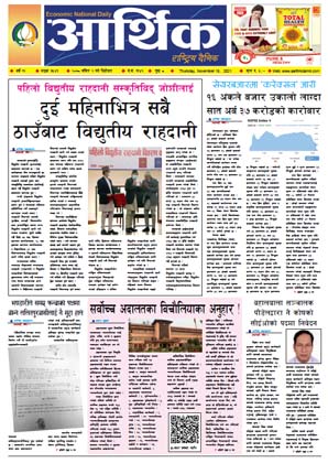 आर्थिक दैनिक, बर्ष १२ अङ्क ३५४१, २०७८ साल मंसिर २ गते बिहीबार