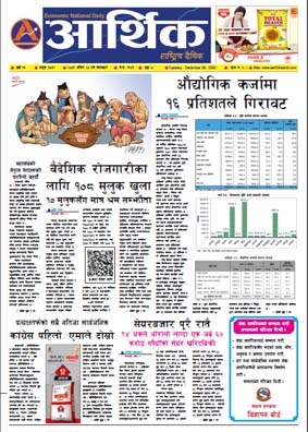 आर्थिक दैनिक, वर्ष १३ अङ्क ३८५९, २०७९ साल मंसिर २० गते मंगलबार