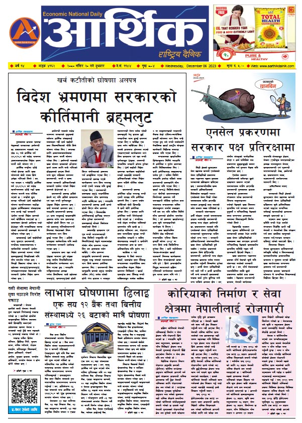 आर्थिक दैनिक, वर्ष १४ अङ्क ४१६२, २०८० साल मंसिर २० गते बुधबार