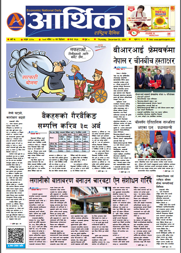 आर्थिक दैनिक, वर्ष १५ अङ्क ४४६८, २०८१ साल मंसिर २० गते बिहीबार