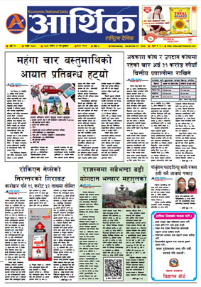 आर्थिक दैनिक, वर्ष १३ अङ्क ३८६०, २०७९ साल मंसिर २१ गते बुधबार