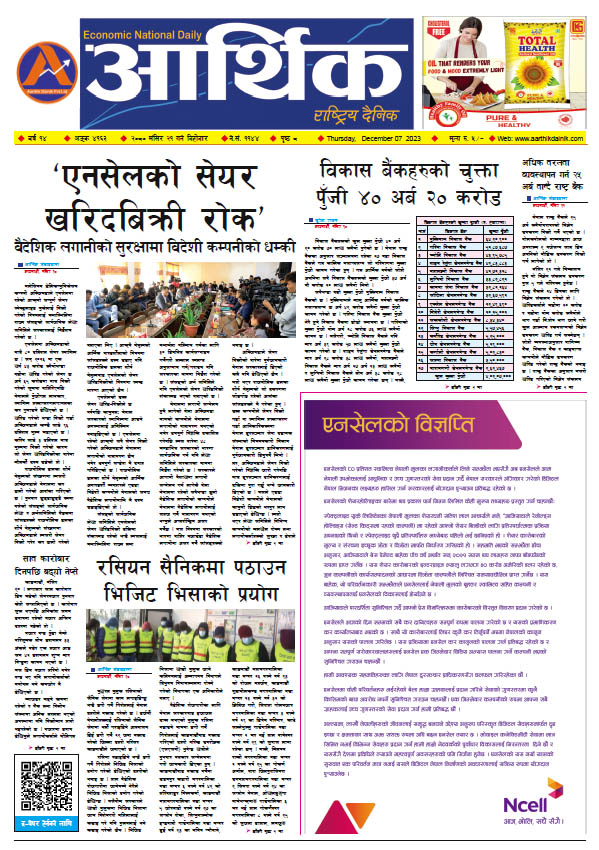 आर्थिक दैनिक, वर्ष १४ अङ्क ४१६३, २०८० साल मंसिर २१ गते बिहीबार