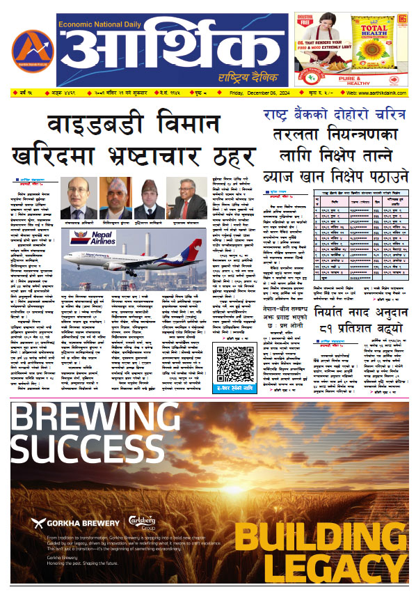 आर्थिक दैनिक, वर्ष १५ अङ्क ४४६९, २०८१ साल मंसिर २१ गते शुक्रबार