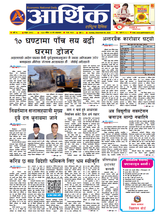 आर्थिक दैनिक, वर्ष १६ अङ्क ४७७४, २०८२ साल मंसिर २१ गते आइतबार