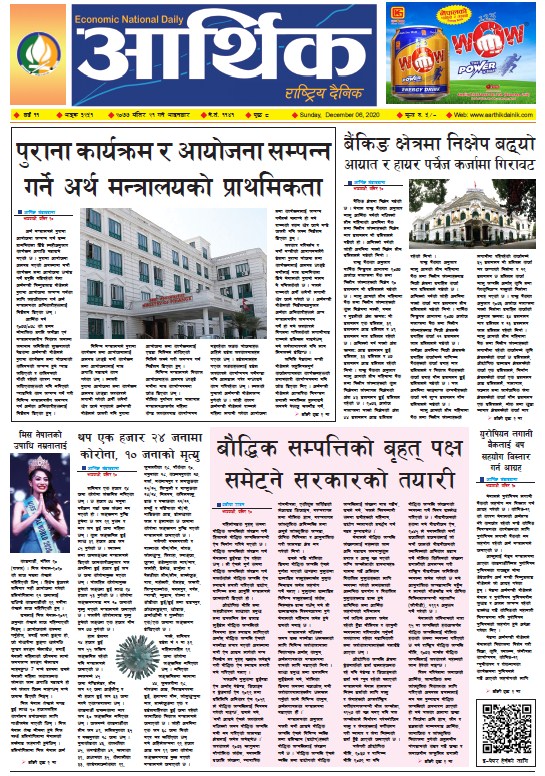 आर्थिक दैनिक, वर्ष ११ अङ्क ३२५१, २०७७ मंसिर २१ गते आइतबार