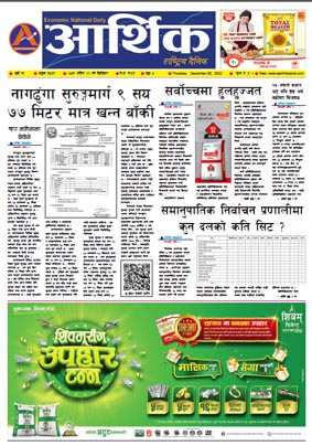 आर्थिक दैनिक, वर्ष १३ अङ्क ३८६१, २०७९ साल मंसिर २२ गते बिहीबार