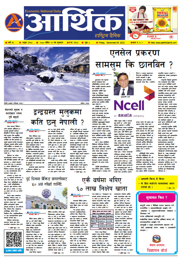 आर्थिक दैनिक, वर्ष १४ अङ्क ४१६४, २०८० साल मंसिर २२ गते शुक्रबार