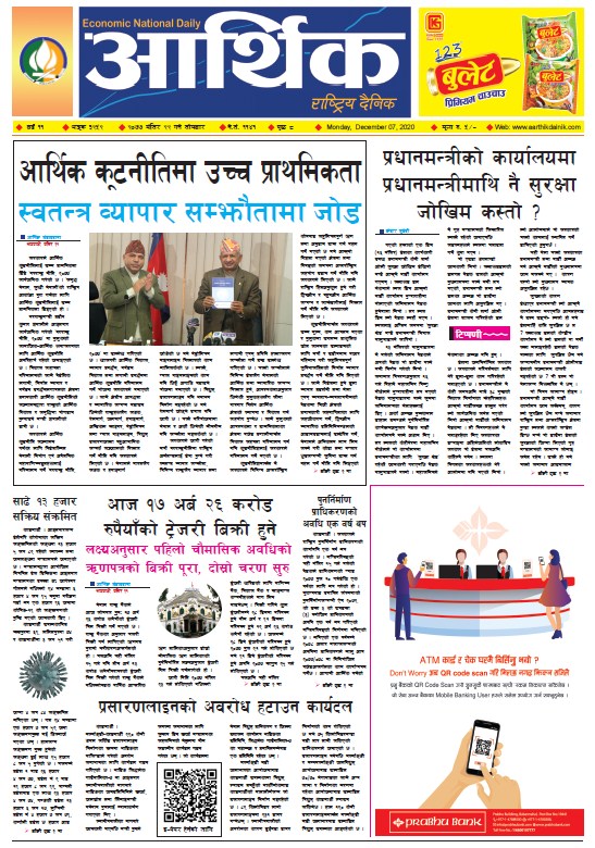 आर्थिक दैनिक, वर्ष ११ अङ्क ३२५२, २०७७ मंसिर २२ गते सोमबार