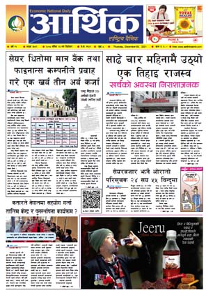 आर्थिक दैनिक, बर्ष १२ अङ्क ३५५९, २०७८ साल मंसिर २३ गते बिहीबार