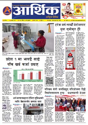 आर्थिक दैनिक, वर्ष १३ अङ्क ३८६२, २०७९ साल मंसिर २३ गते शुक्रबार