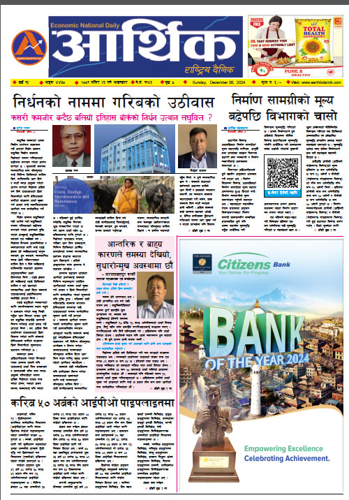 आर्थिक दैनिक, वर्ष १५ अङ्क ४४७०, २०८१ साल मंसिर २३ गते आइतबार