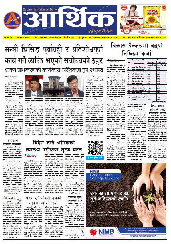 आर्थिक दैनिक, वर्ष १६ अङ्क ४७७६, २०८२ साल मंसिर २३ गते मंगलबार