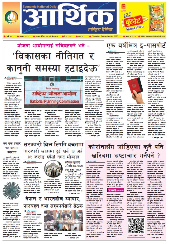 आर्थिक दैनिक, वर्ष ११ अङ्क ३२५३, २०७७ मंसिर २३ गते मंगलबार