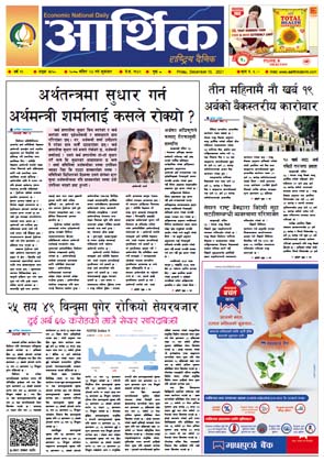आर्थिक दैनिक, बर्ष १२ अङ्क ३५६०, २०७८ साल मंसिर २४ गते शुक्रबार