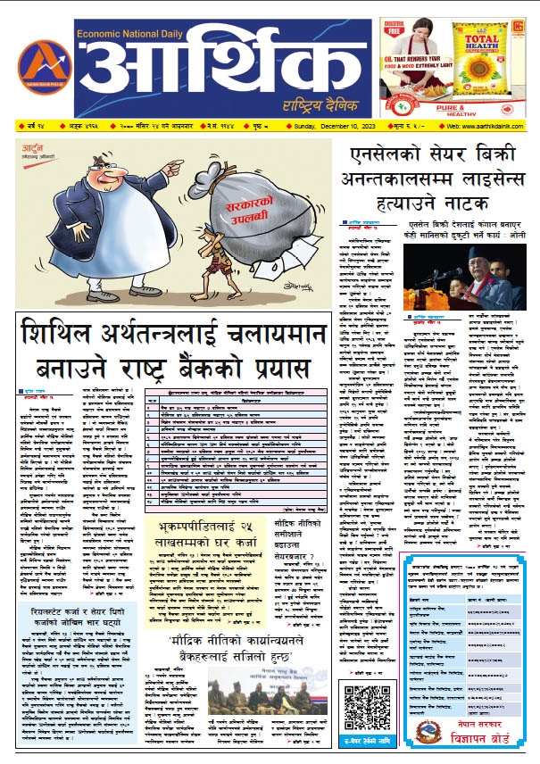 आर्थिक दैनिक, वर्ष १४ अङ्क ४१६५, २०८० साल मंसिर २४ गते आइतबार
