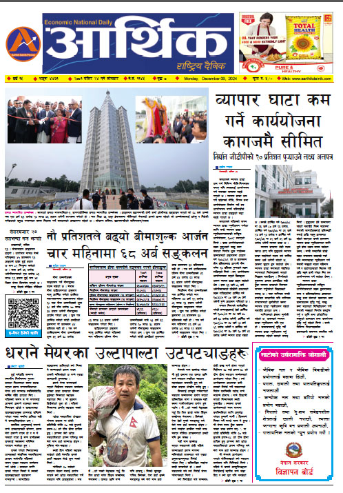 आर्थिक दैनिक, वर्ष १५ अङ्क ४४७१, २०८१ साल मंसिर २४ गते सोमबार