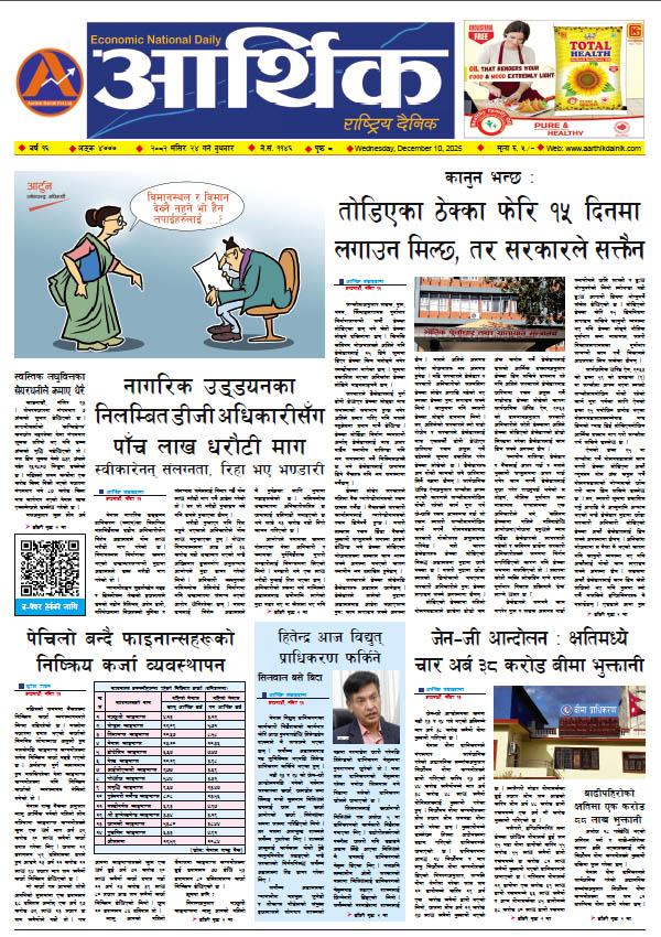 आर्थिक दैनिक, वर्ष १६ अङ्क ४७७७, २०८२ साल मंसिर २४ गते बुधबार