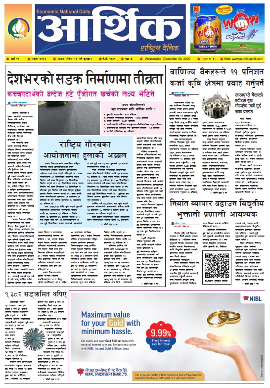 आर्थिक दैनिक, वर्ष ११ अङ्क ३२५४, २०७७ मंसिर २४ गते बुधबार