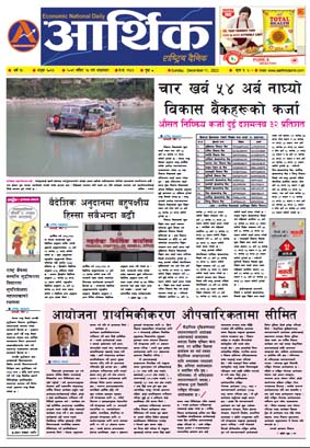 आर्थिक दैनिक, वर्ष १३ अङ्क ३८६३, २०७९ साल मंसिर २५ गते आइतबार