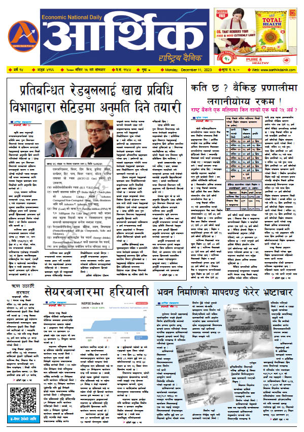 आर्थिक दैनिक, वर्ष १४ अङ्क ४१६६, २०८० साल मंसिर २५ गते सोमबार