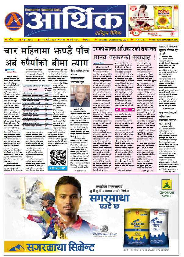 आर्थिक दैनिक, वर्ष १५ अङ्क ४४७२, २०८१ साल मंसिर २५ गते मंगलबार