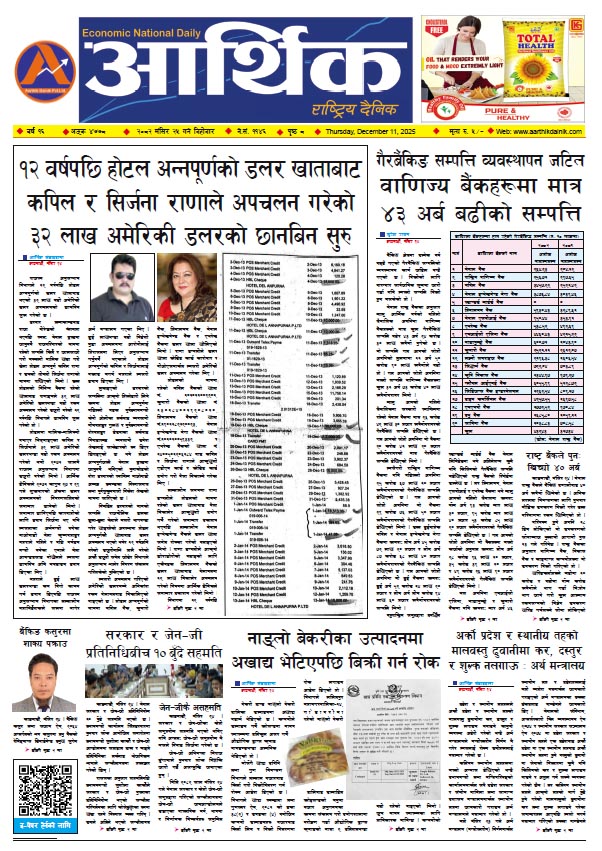 आर्थिक दैनिक, वर्ष १६ अङ्क ४७७८, २०८२ साल मंसिर २५ गते बिहीबार