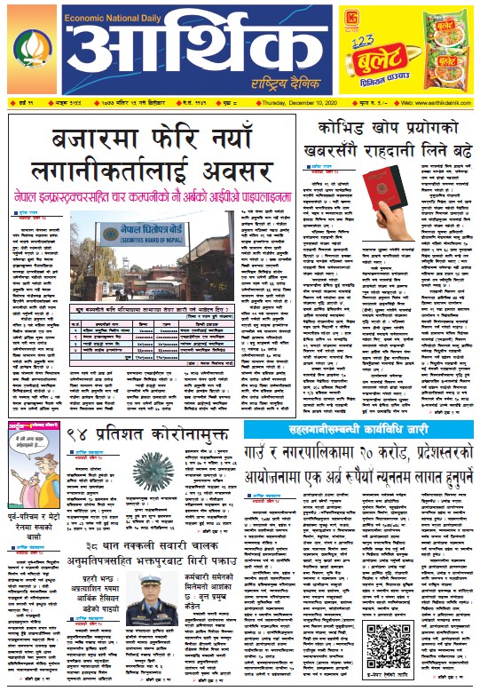 आर्थिक दैनिक, वर्ष ११ अङ्क ३२५५, २०७७ मंसिर २५ गते बिहीबार