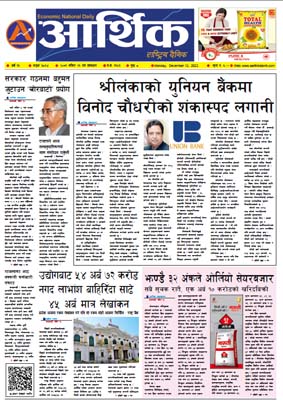 आर्थिक दैनिक, वर्ष १३ अङ्क ३८६४, २०७९ साल मंसिर २६ गते सोमबार