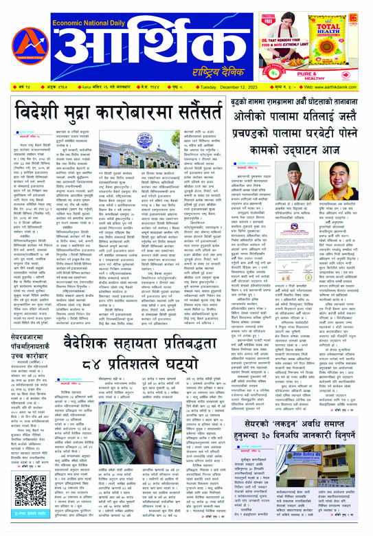 आर्थिक दैनिक, वर्ष १४ अङ्क ४१६७, २०८० साल मंसिर २६ गते मंगलबार