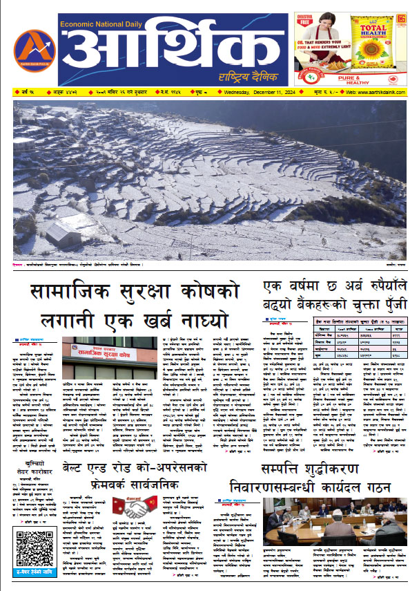 आर्थिक दैनिक, वर्ष १५ अङ्क ४४७३, २०८१ साल मंसिर २६ गते बुधबार