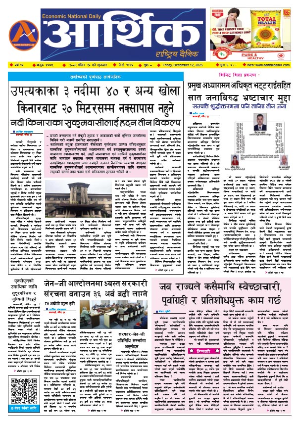 आर्थिक दैनिक, वर्ष १६ अङ्क ४७७९, २०८२ साल मंसिर २६ गते शुक्रबार