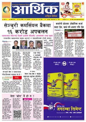 आर्थिक दैनिक, बर्ष १२ अङ्क ३५६१, २०७८ साल मंसिर २६ गते आइतबार